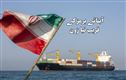 ایران کا آبنائے ہرمز  پر پابندی کا نیا منصوبہ
